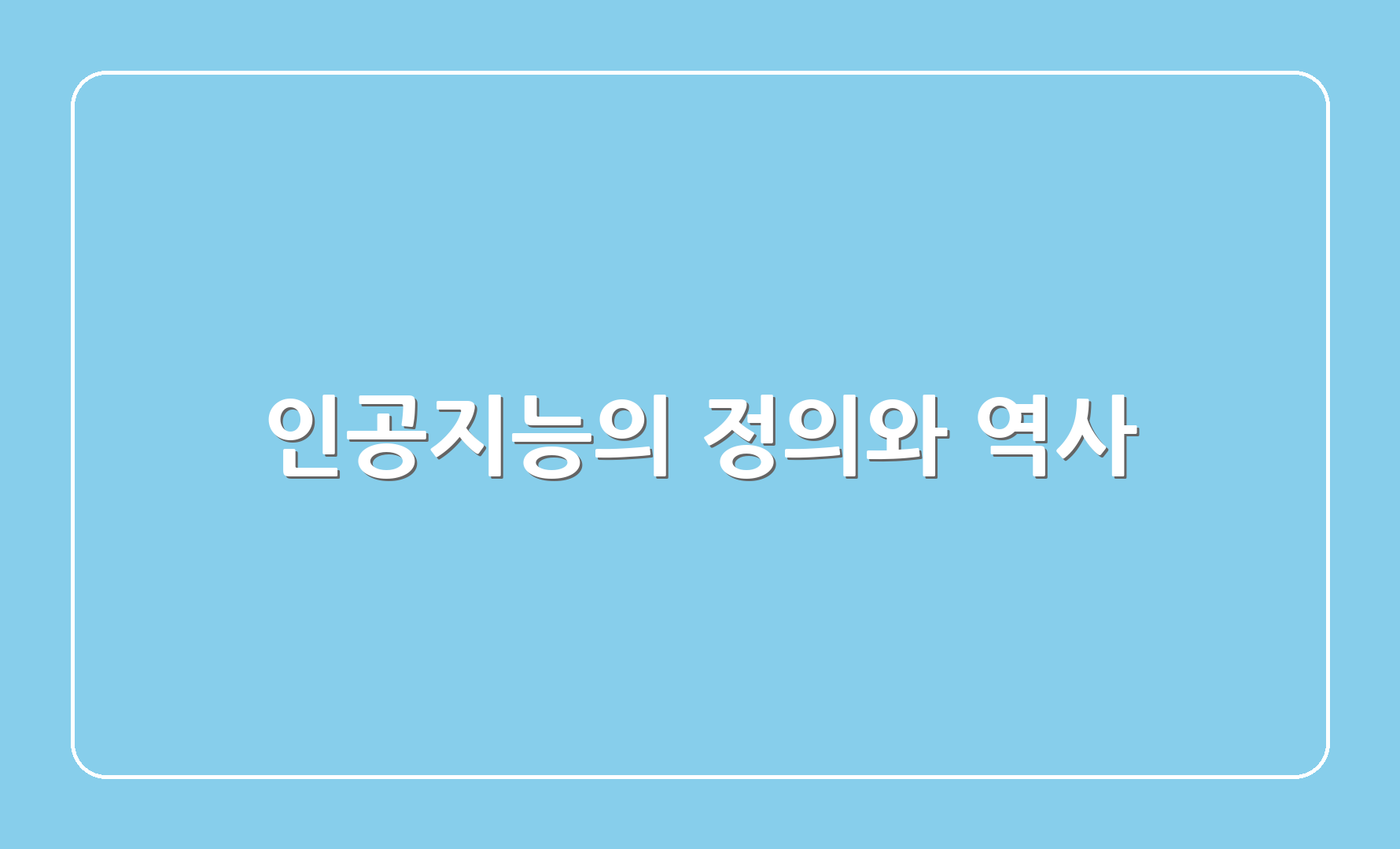 인공지능의 정의와 역사