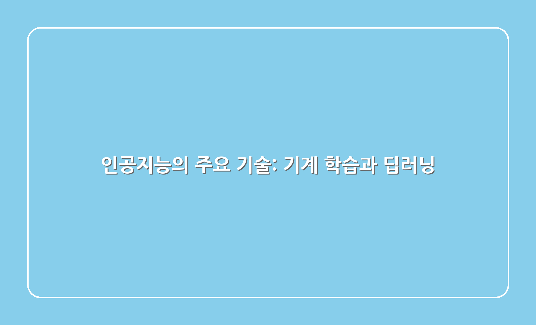 인공지능의 주요 기술: 기계 학습과 딥러닝