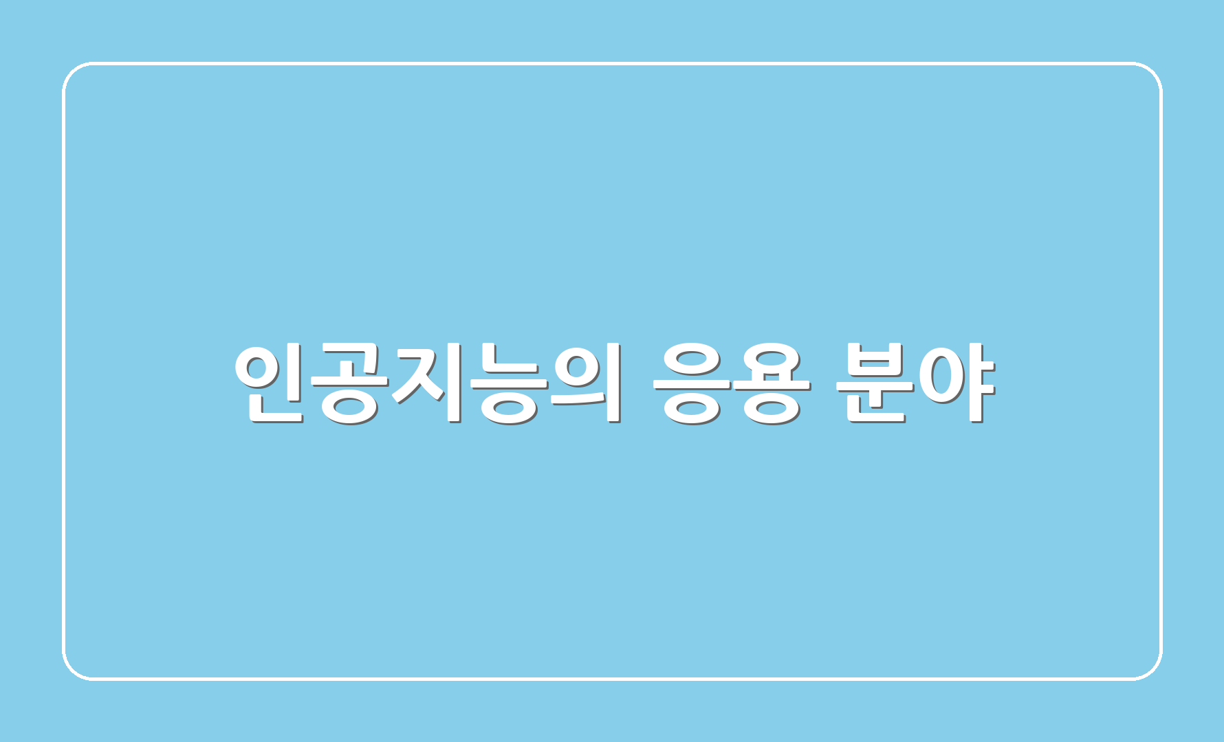 인공지능의 응용 분야