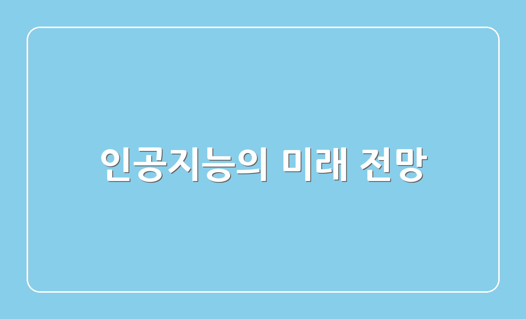 인공지능의 미래 전망