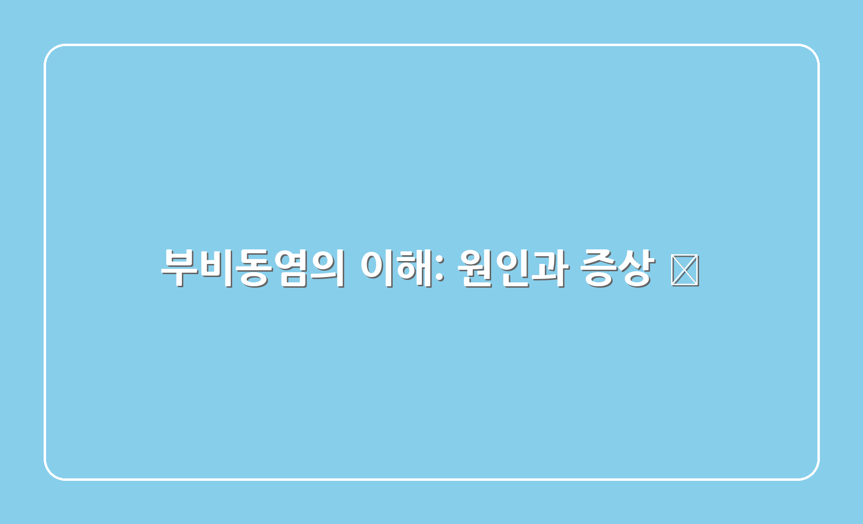 부비동염의 이해: 원인과 증상 🤔