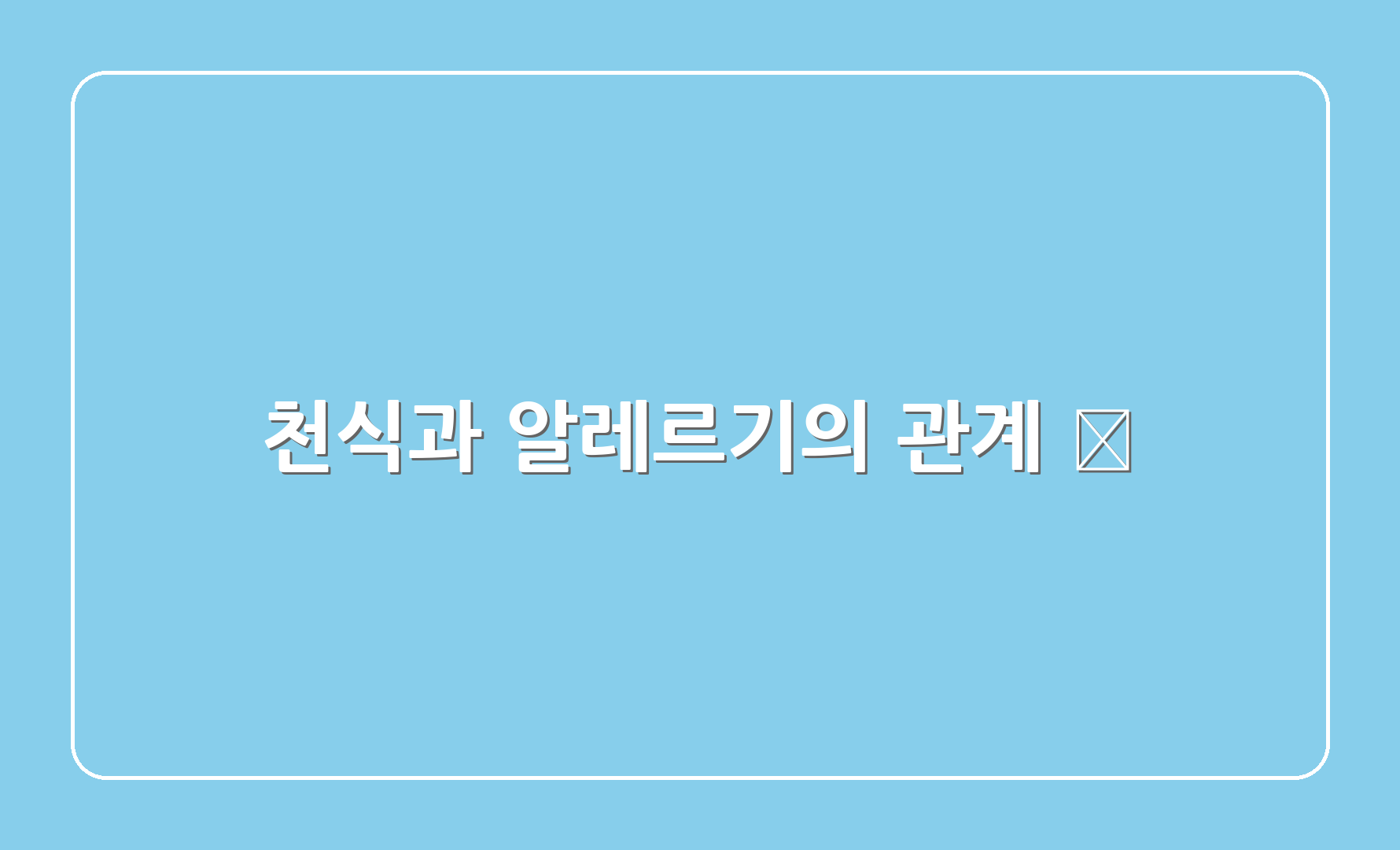 천식과 알레르기의 관계 🔗