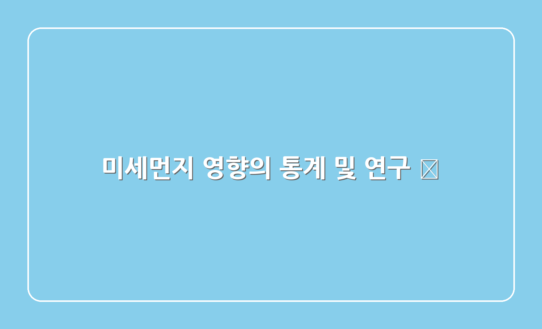 미세먼지 영향의 통계 및 연구 🧪