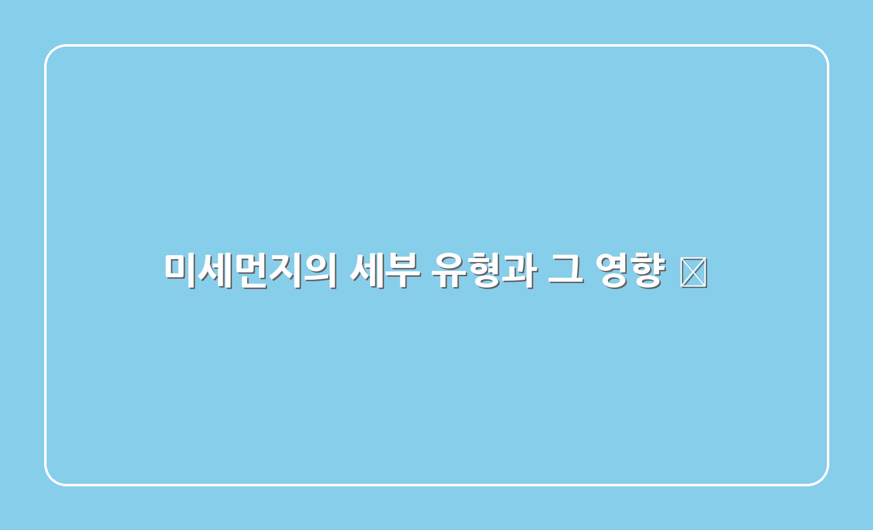 미세먼지의 세부 유형과 그 영향 🔬