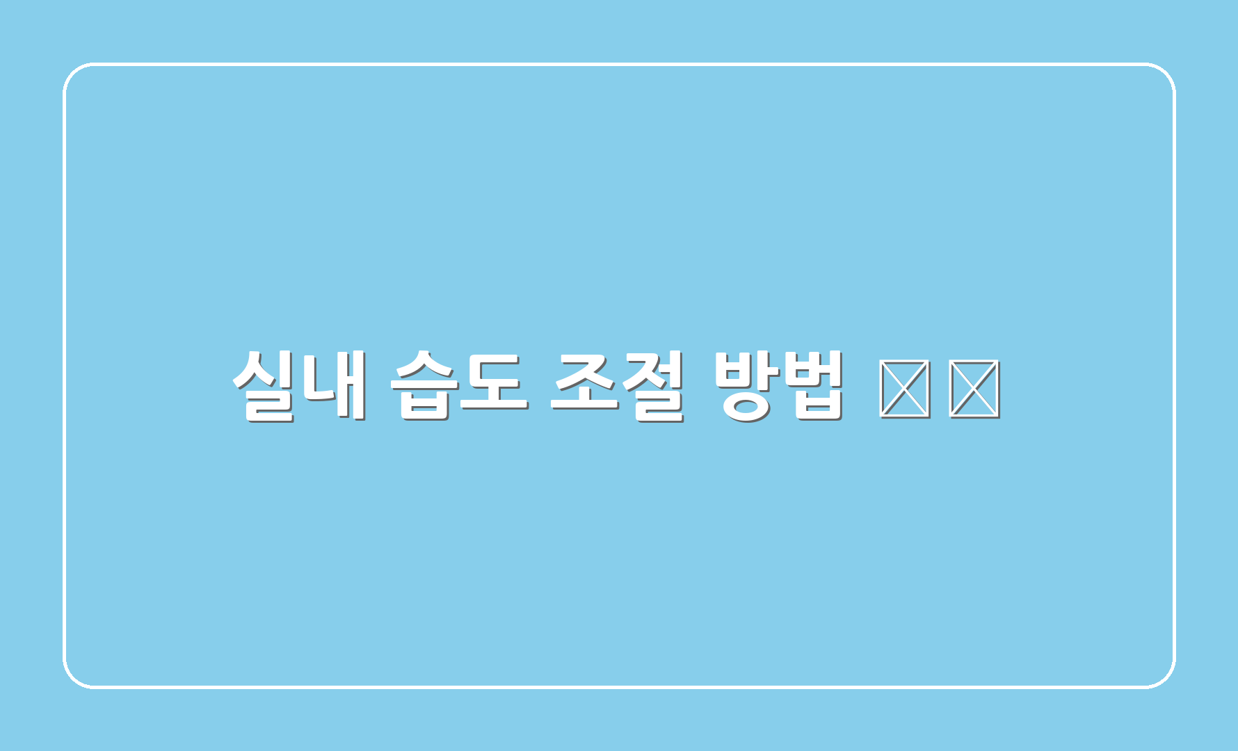 실내 습도 조절 방법 🛠️