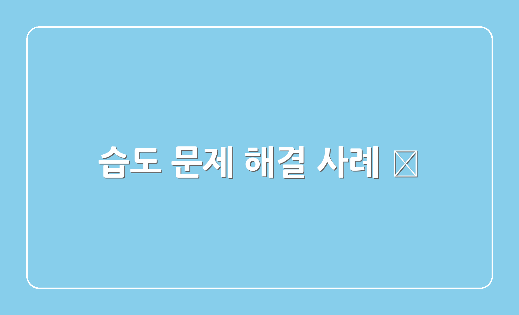 습도 문제 해결 사례 📈