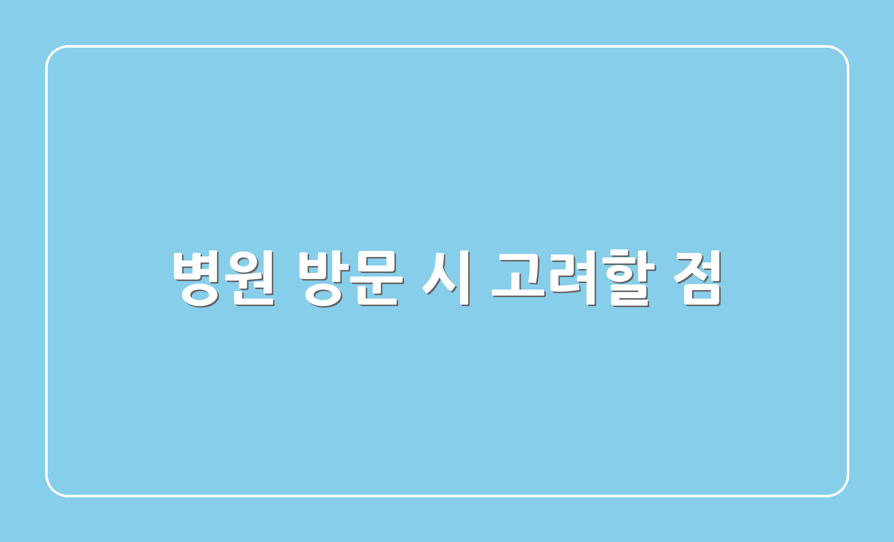 병원 방문 시 고려할 점