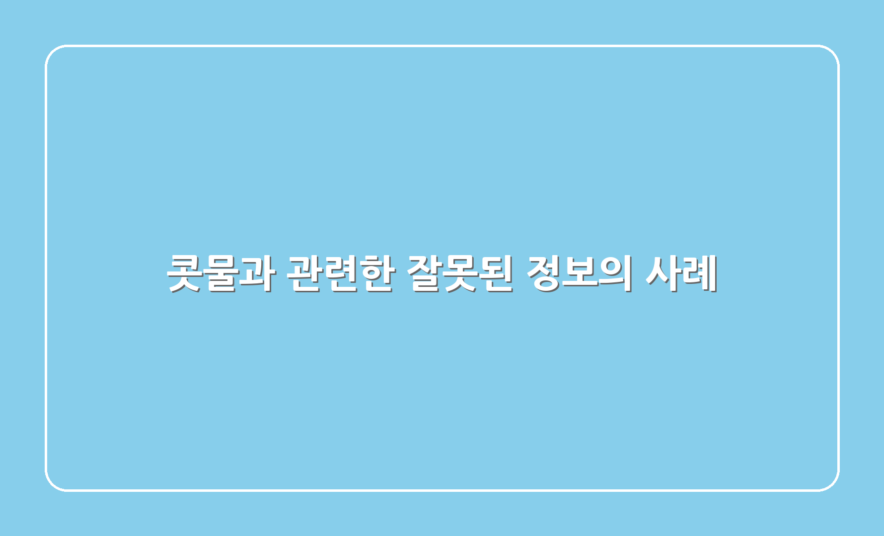 콧물과 관련한 잘못된 정보의 사례