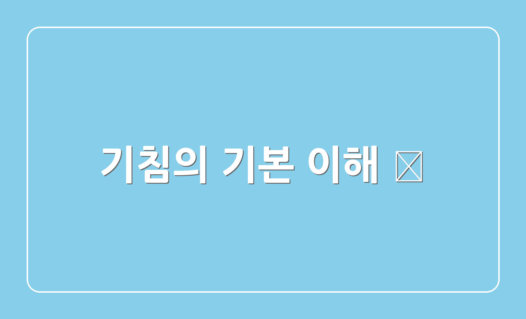 기침의 기본 이해 🤔