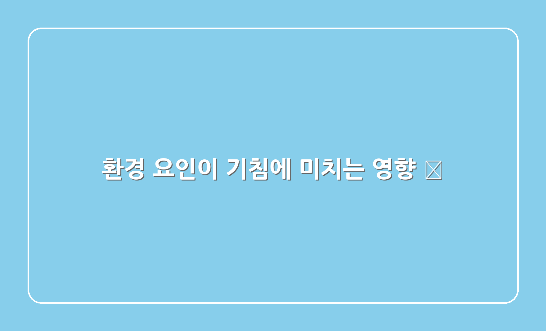 환경 요인이 기침에 미치는 영향 🌍