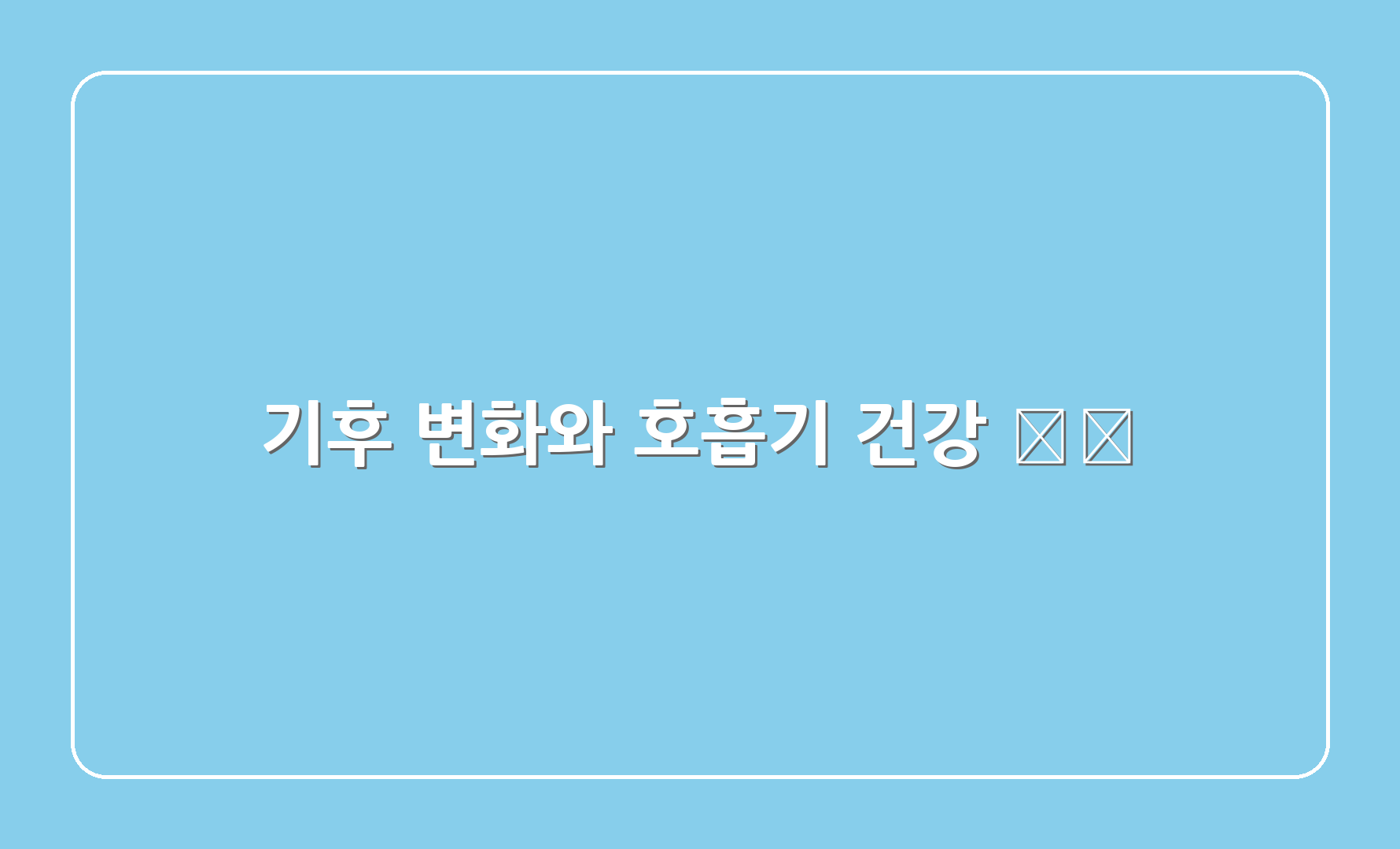 기후 변화와 호흡기 건강 🌡️