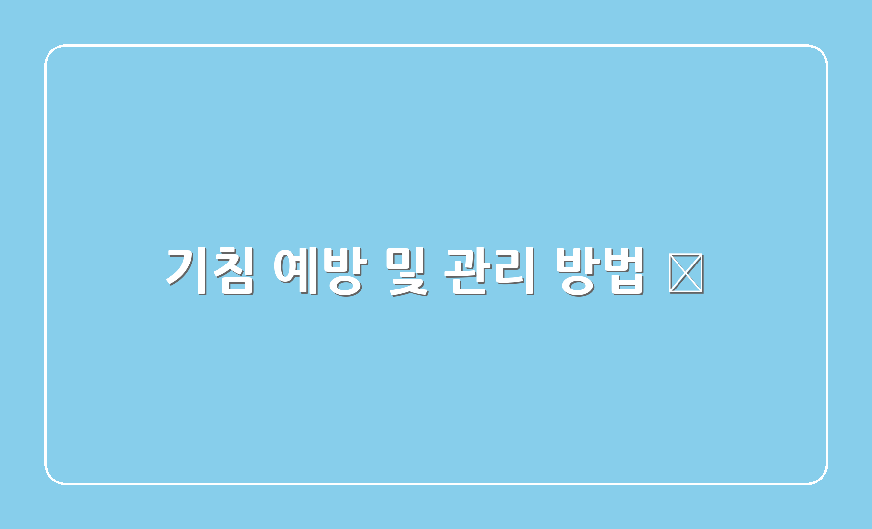 기침 예방 및 관리 방법 💡