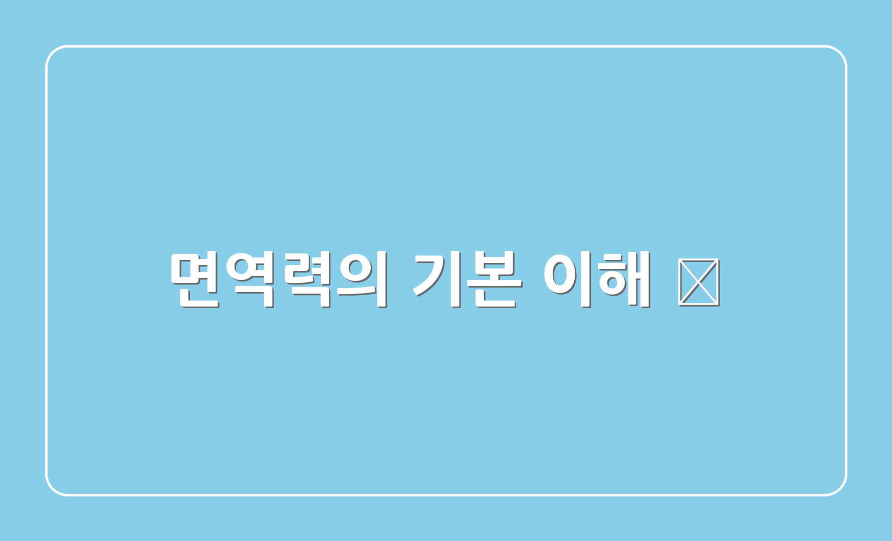 면역력의 기본 이해 🧬