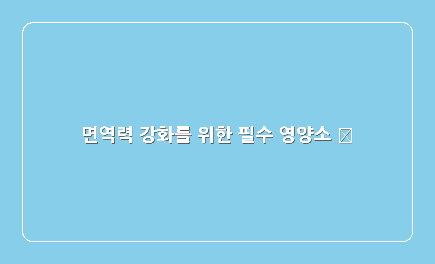 면역력 강화를 위한 필수 영양소 🍊