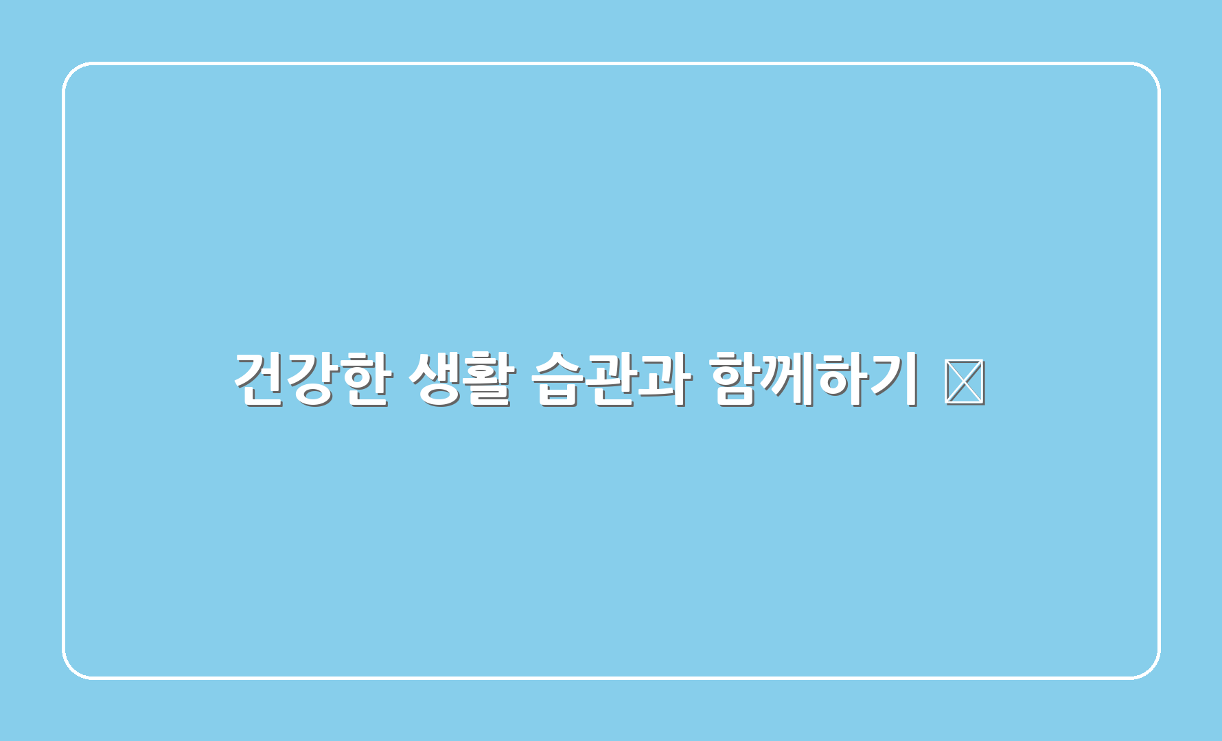 건강한 생활 습관과 함께하기 🔄