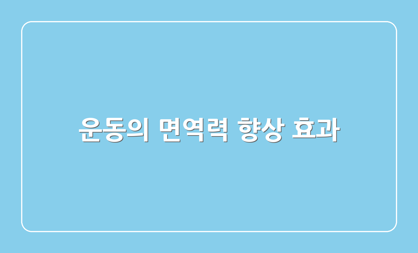 운동의 면역력 향상 효과