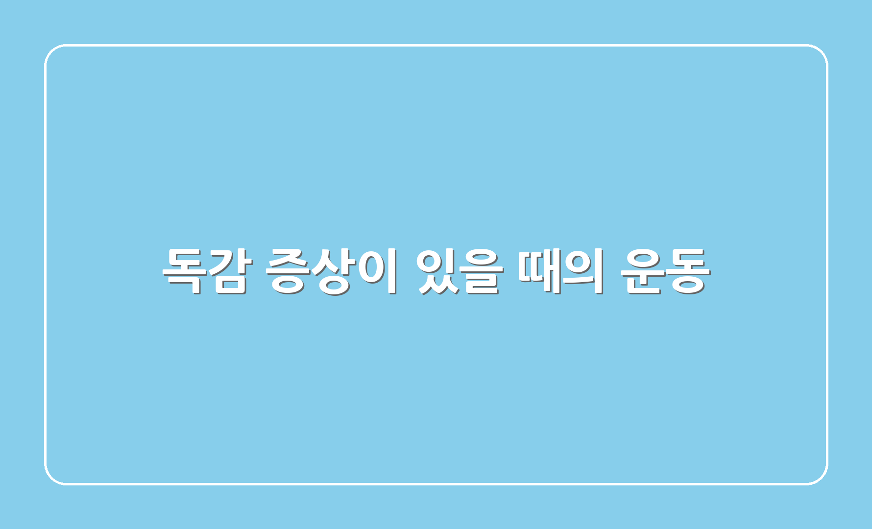 독감 증상이 있을 때의 운동