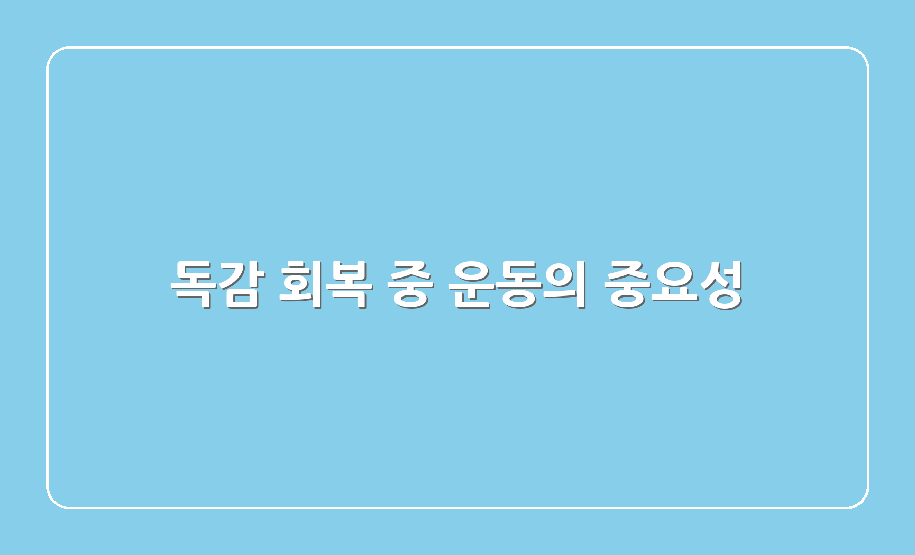 독감 회복 중 운동의 중요성