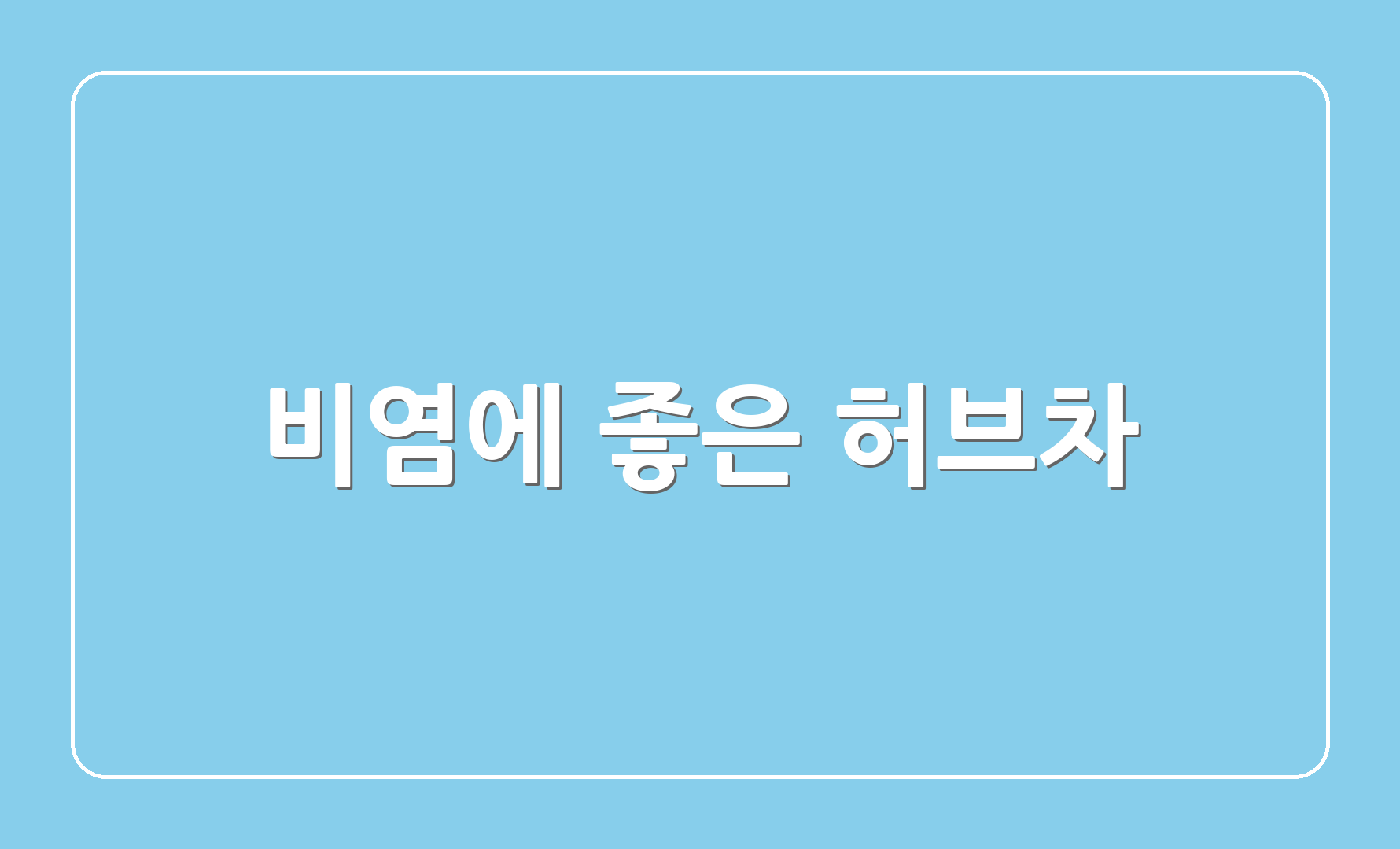 비염에 좋은 허브차