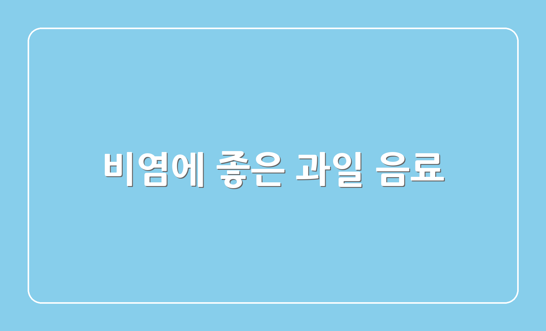 비염에 좋은 과일 음료