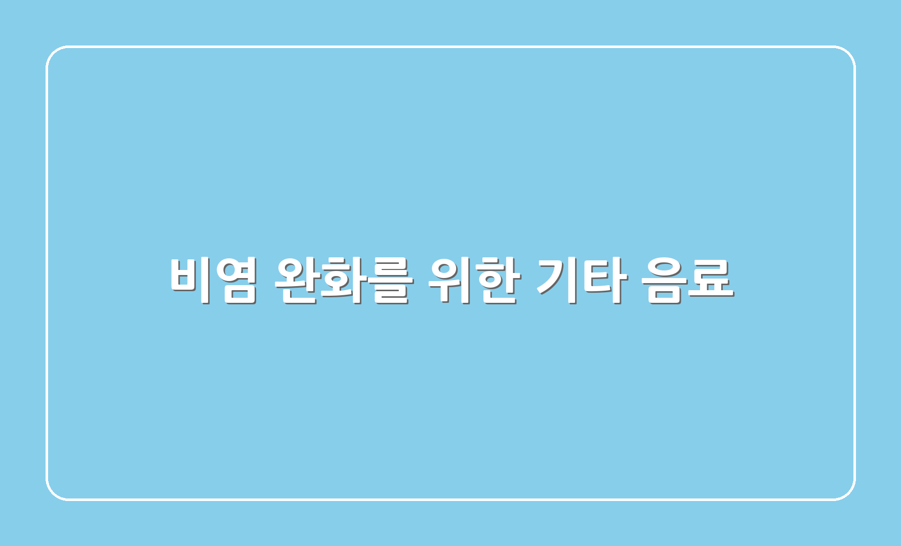 비염 완화를 위한 기타 음료