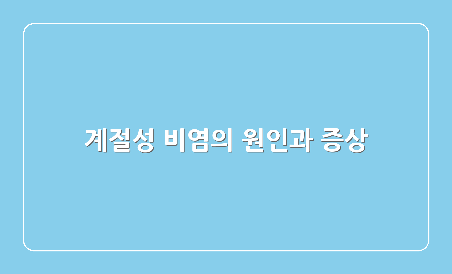 계절성 비염의 원인과 증상