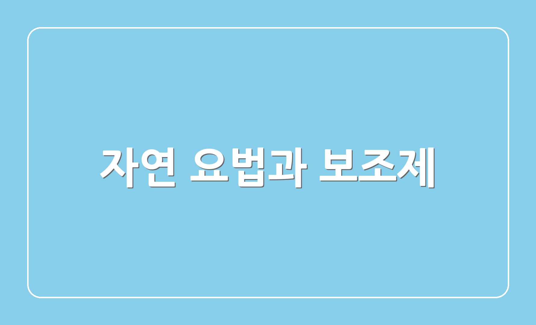 자연 요법과 보조제