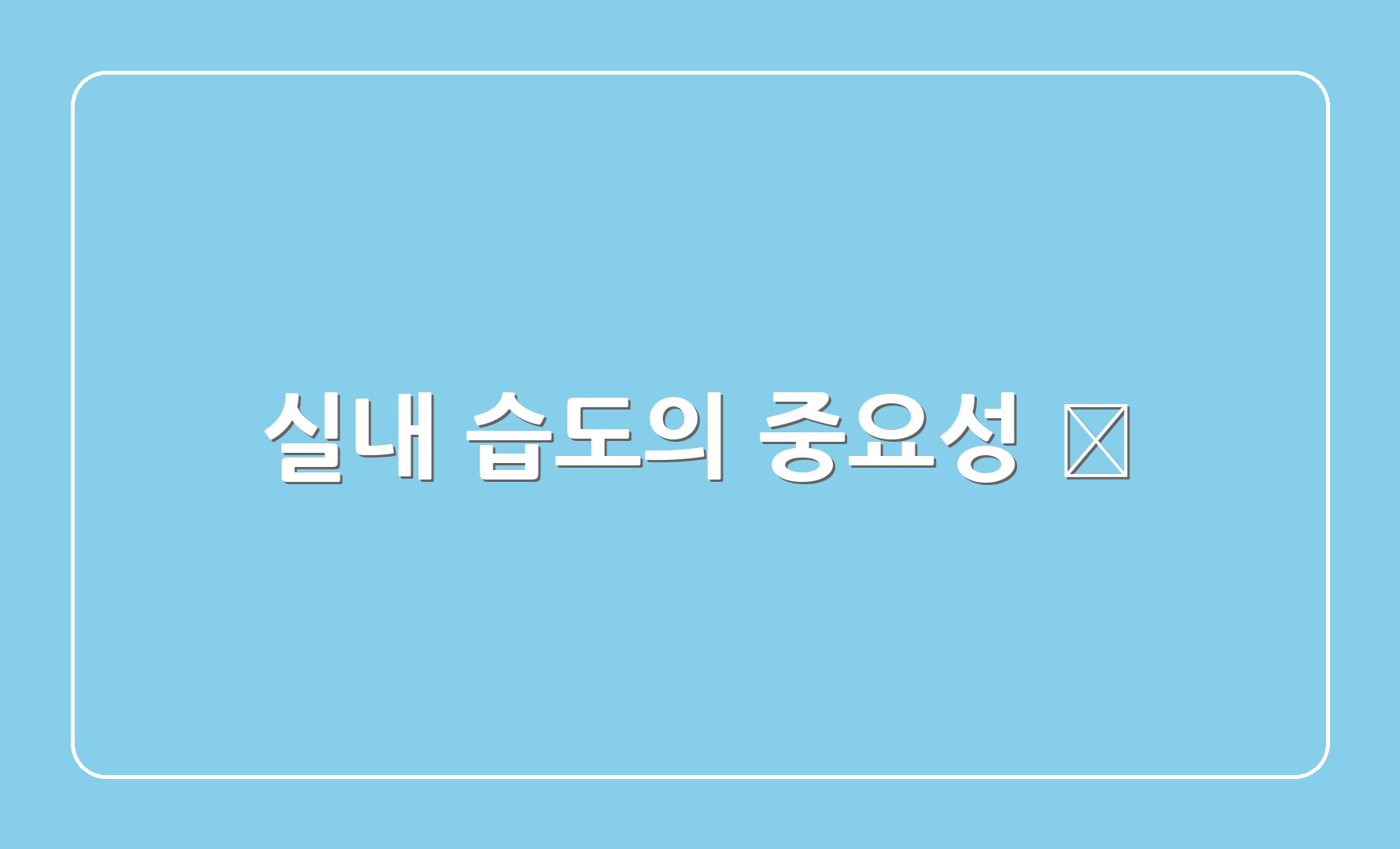 실내 습도의 중요성 🧠