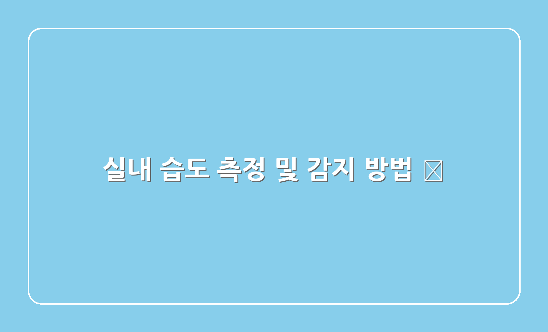 실내 습도 측정 및 감지 방법 📏