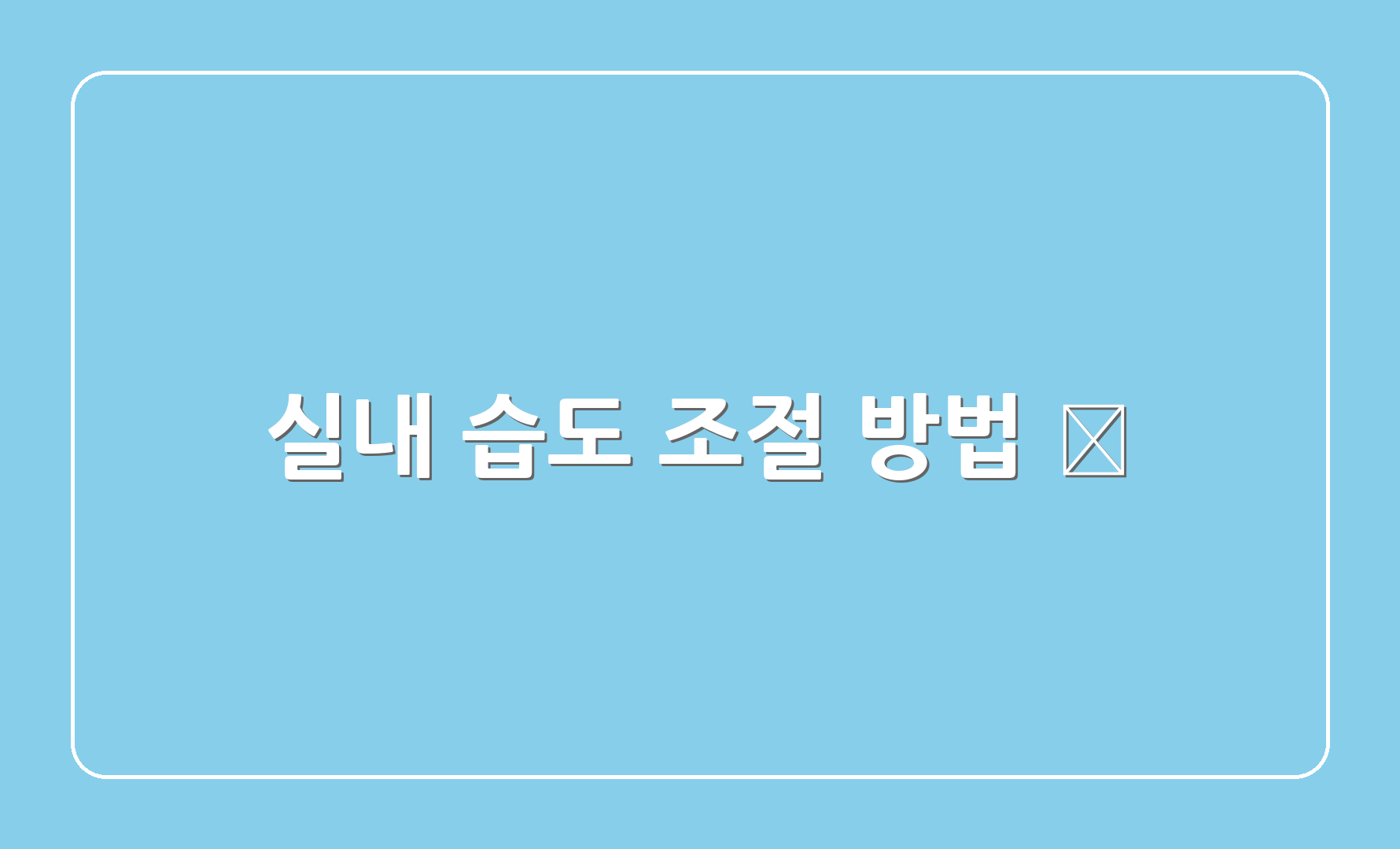 실내 습도 조절 방법 🚿