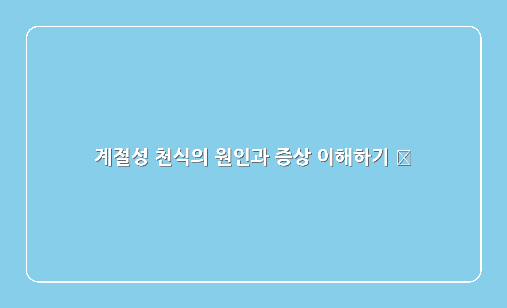 계절성 천식의 원인과 증상 이해하기 🦠