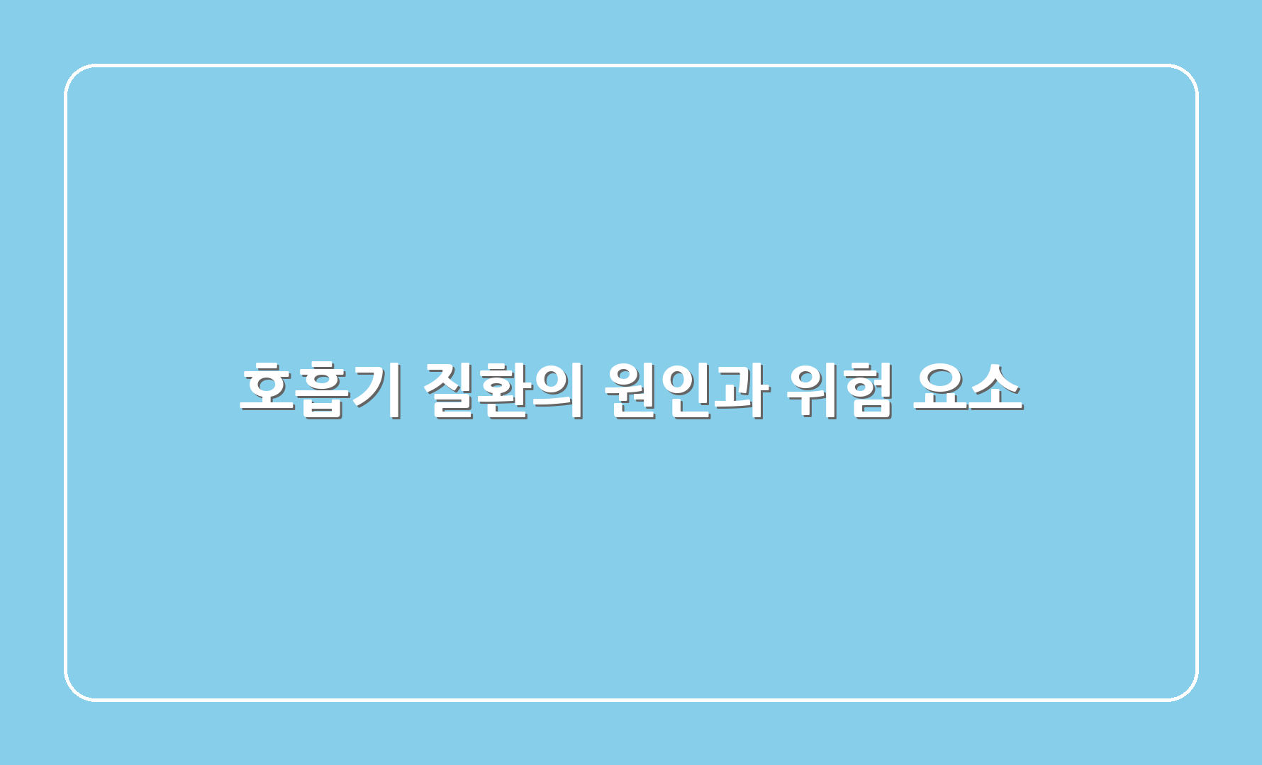 호흡기 질환의 원인과 위험 요소