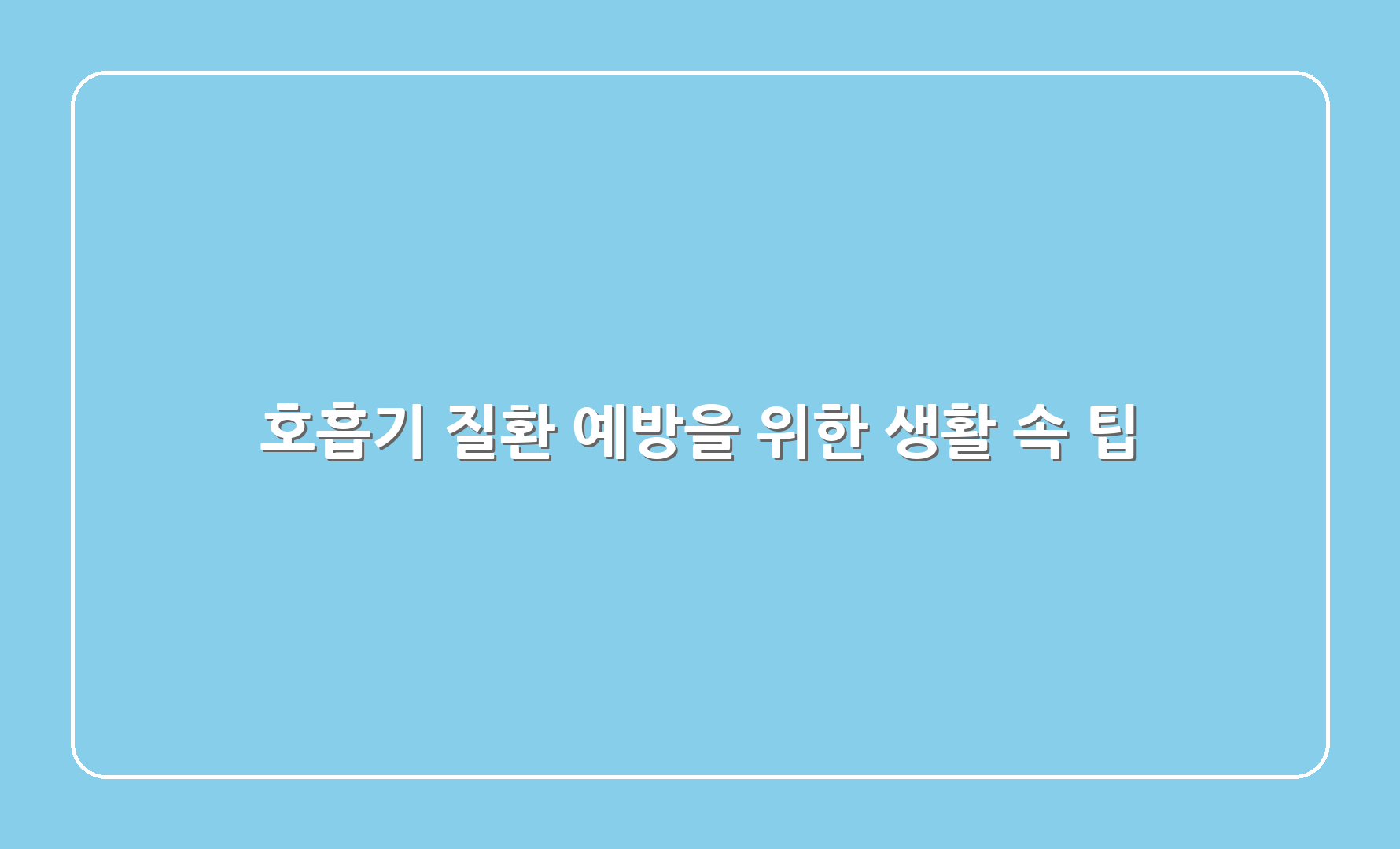 호흡기 질환 예방을 위한 생활 속 팁