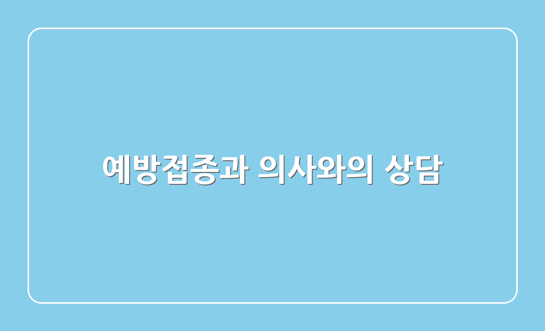 예방접종과 의사와의 상담