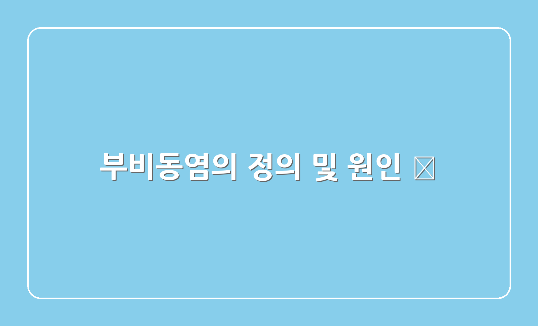 부비동염의 정의 및 원인 🦠