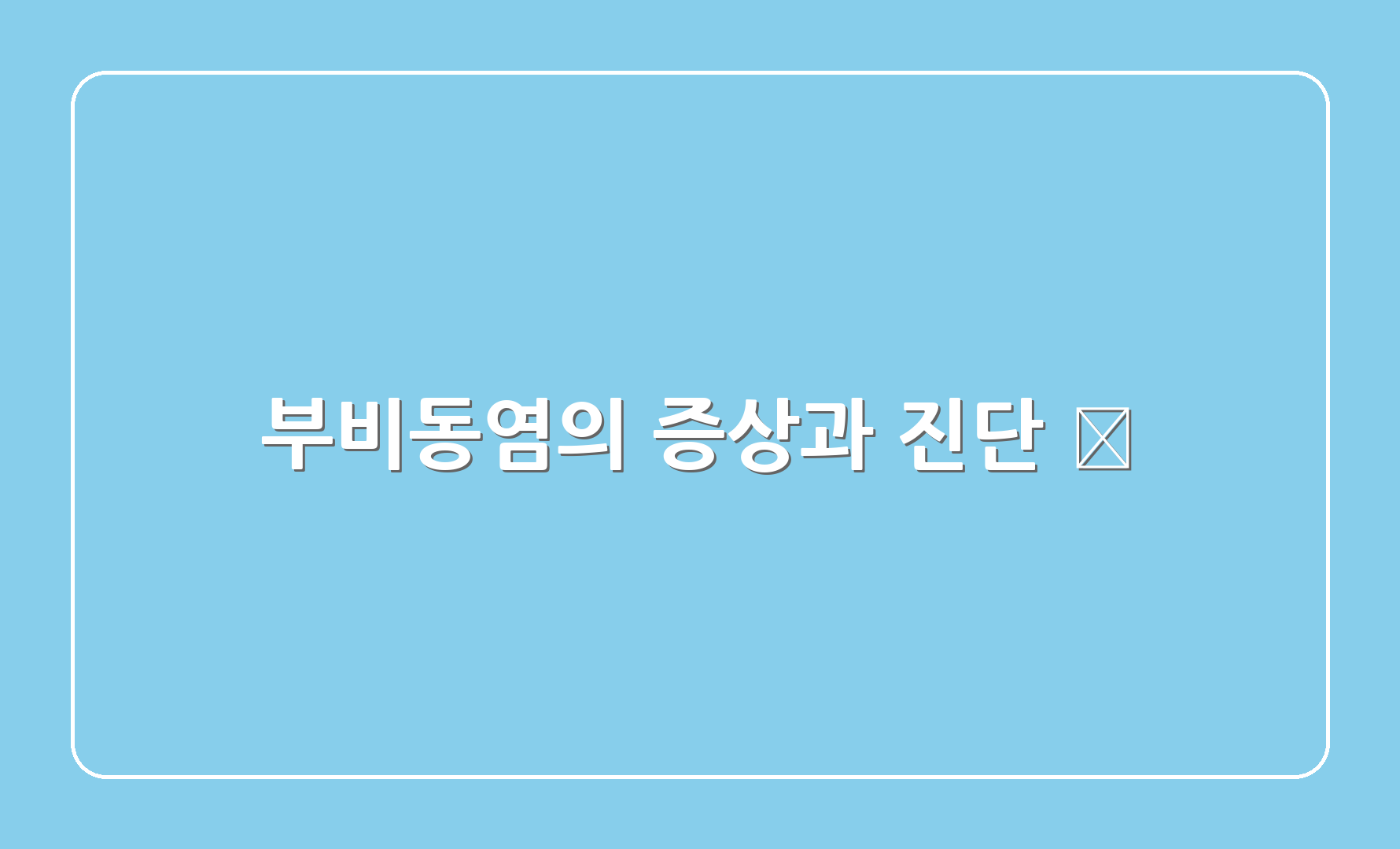 부비동염의 증상과 진단 🩺