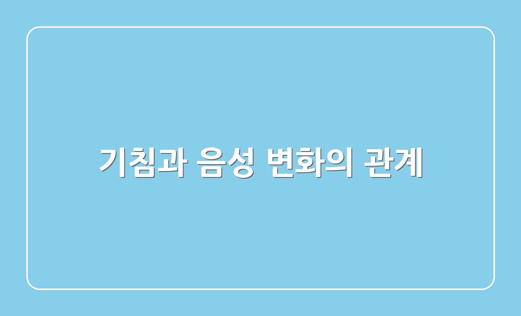 기침과 음성 변화의 관계