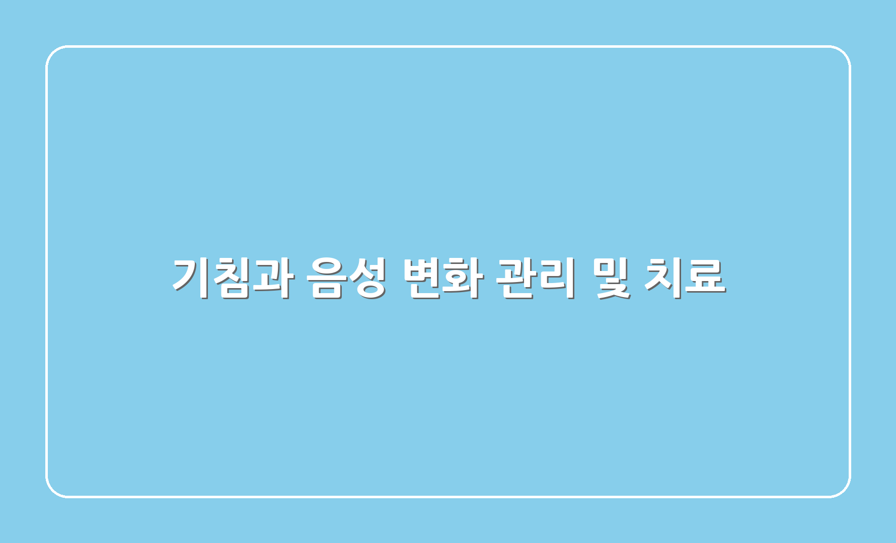 기침과 음성 변화 관리 및 치료