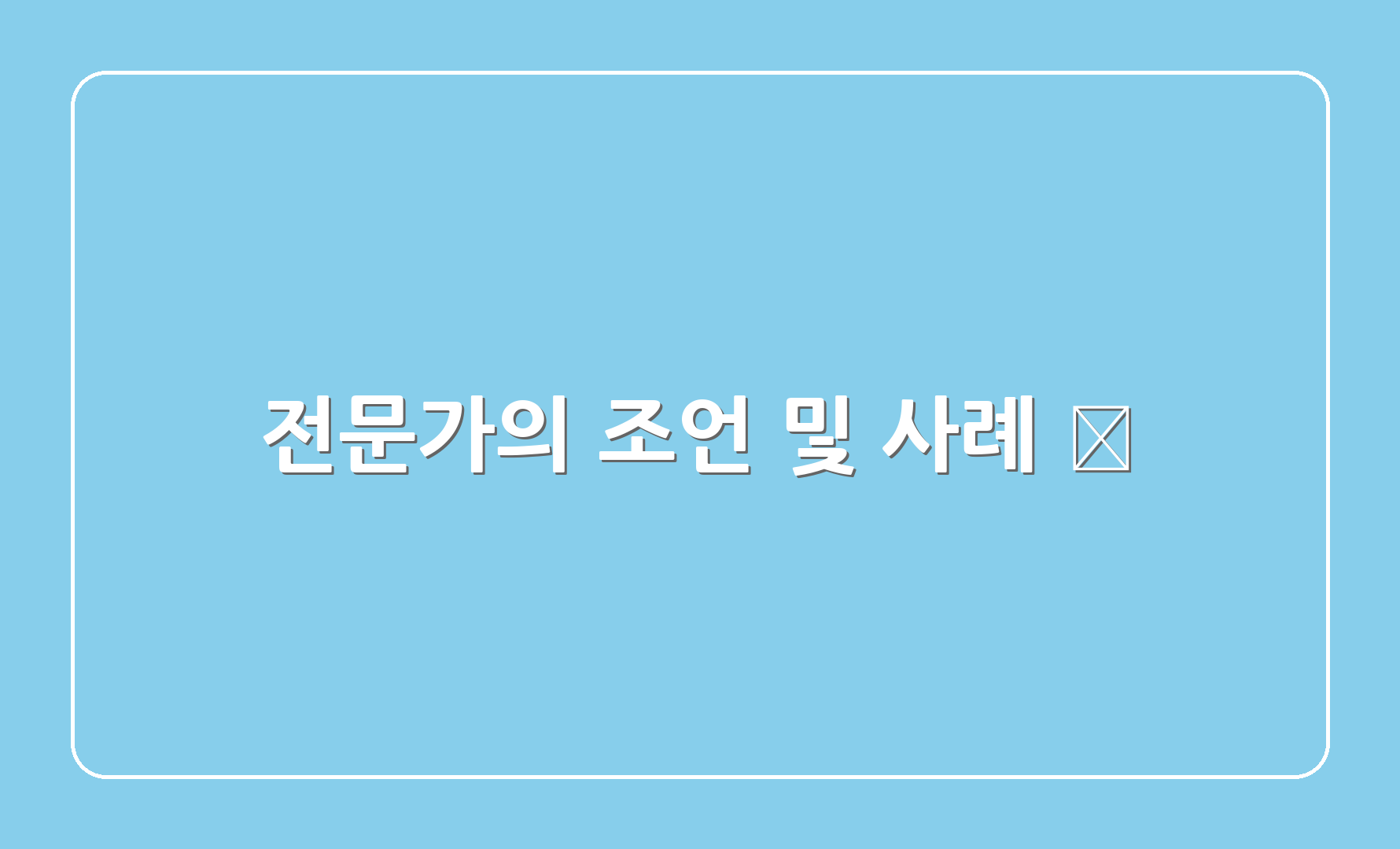 전문가의 조언 및 사례 🤝