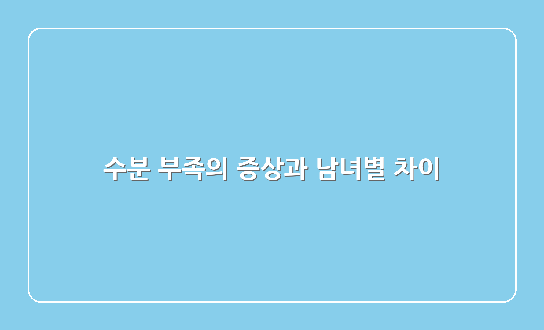 수분 부족의 증상과 남녀별 차이