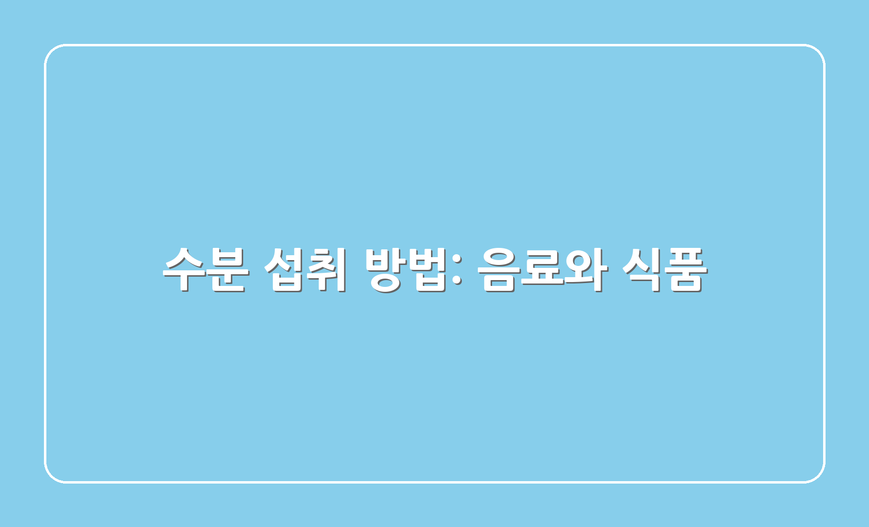 수분 섭취 방법: 음료와 식품