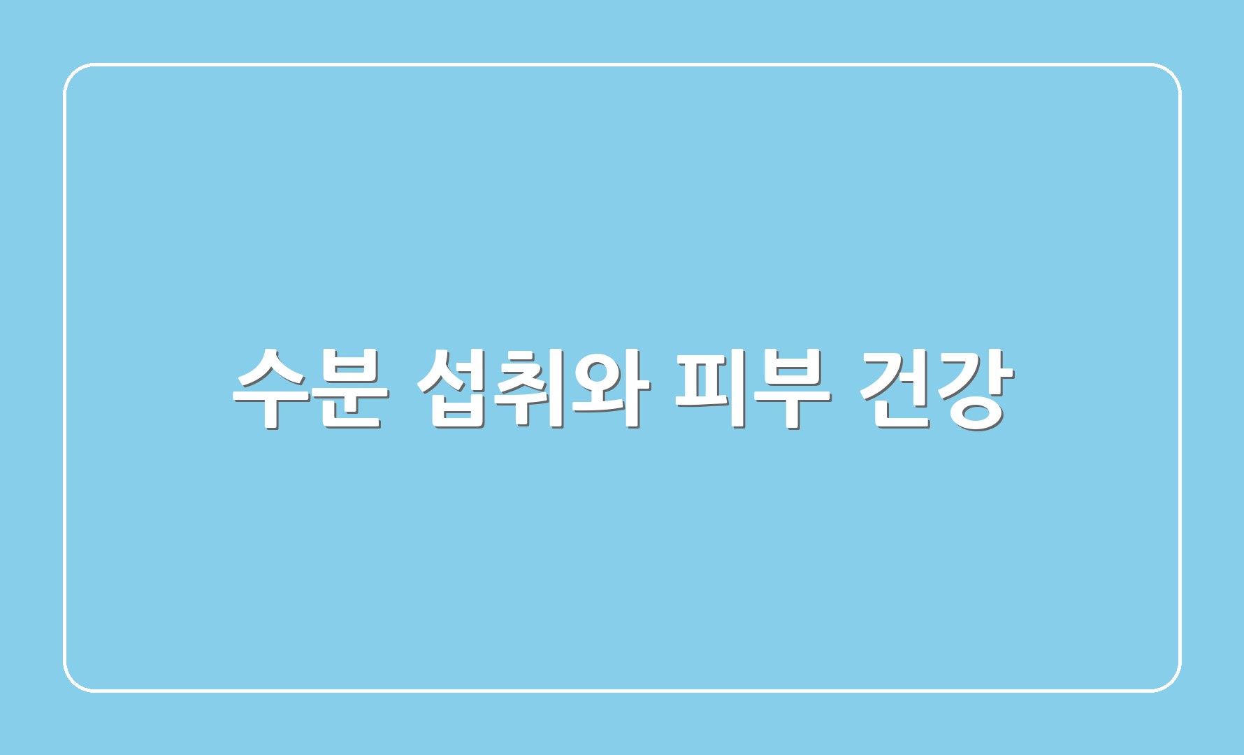 수분 섭취와 피부 건강