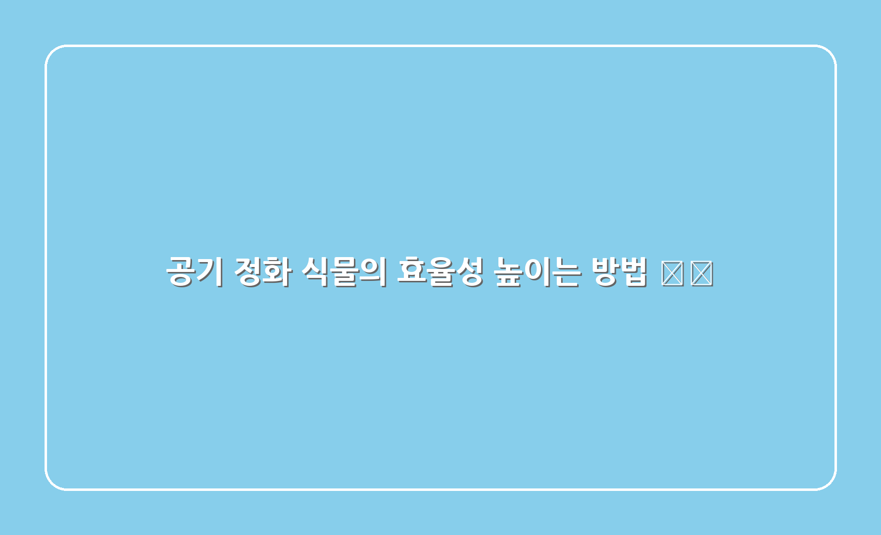 공기 정화 식물의 효율성 높이는 방법 🌱⚡