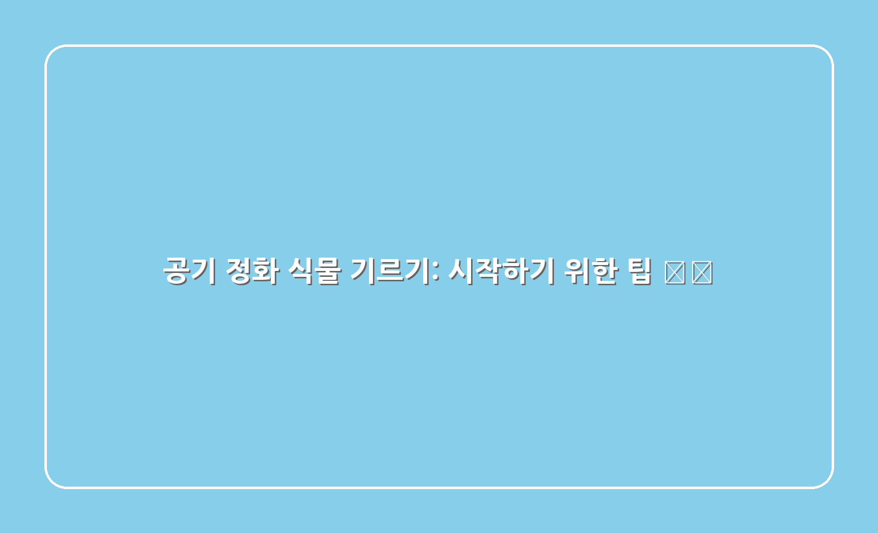 공기 정화 식물 기르기: 시작하기 위한 팁 🌍🔧