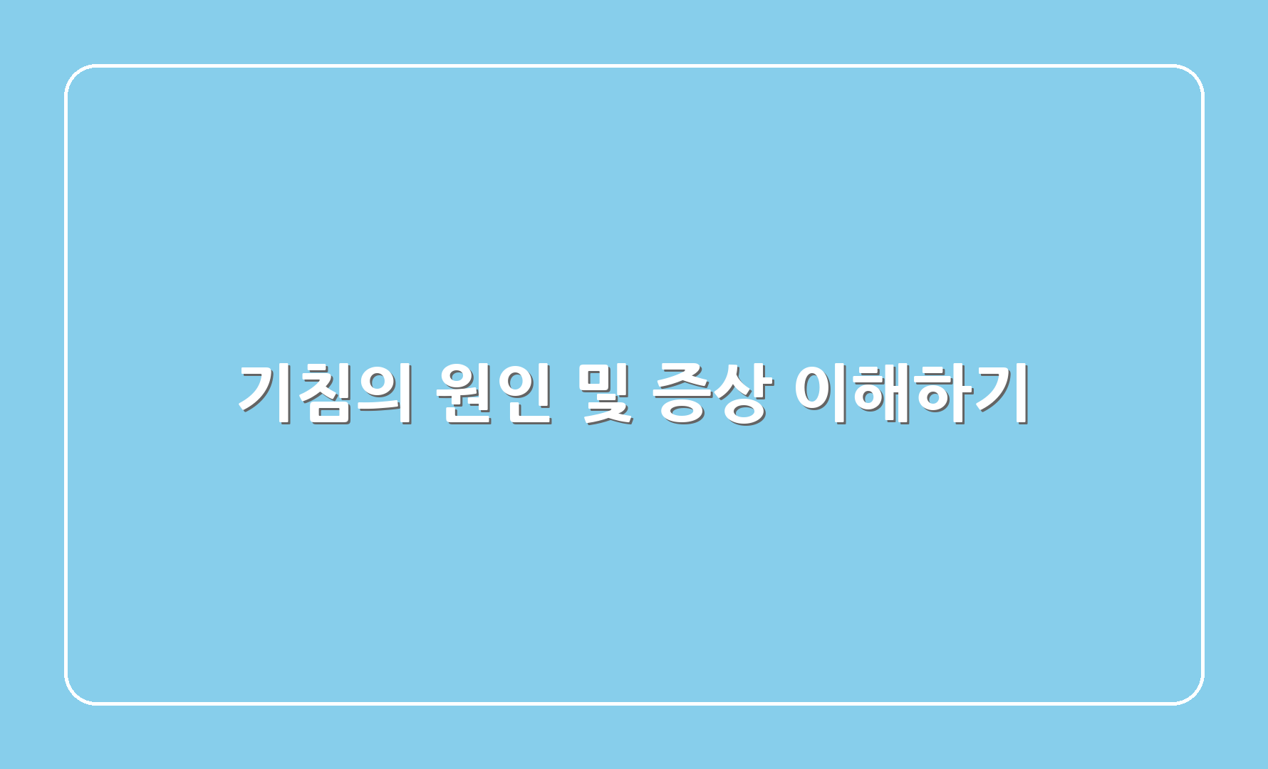 기침의 원인 및 증상 이해하기