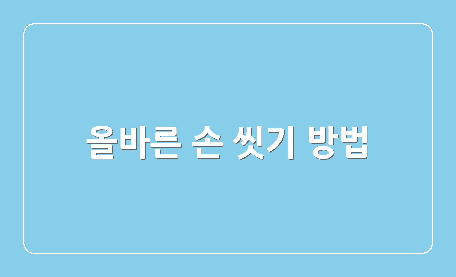 올바른 손 씻기 방법