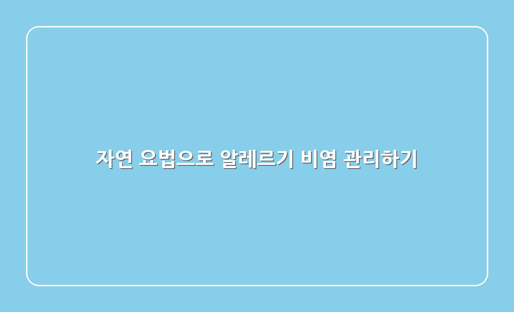 자연 요법으로 알레르기 비염 관리하기