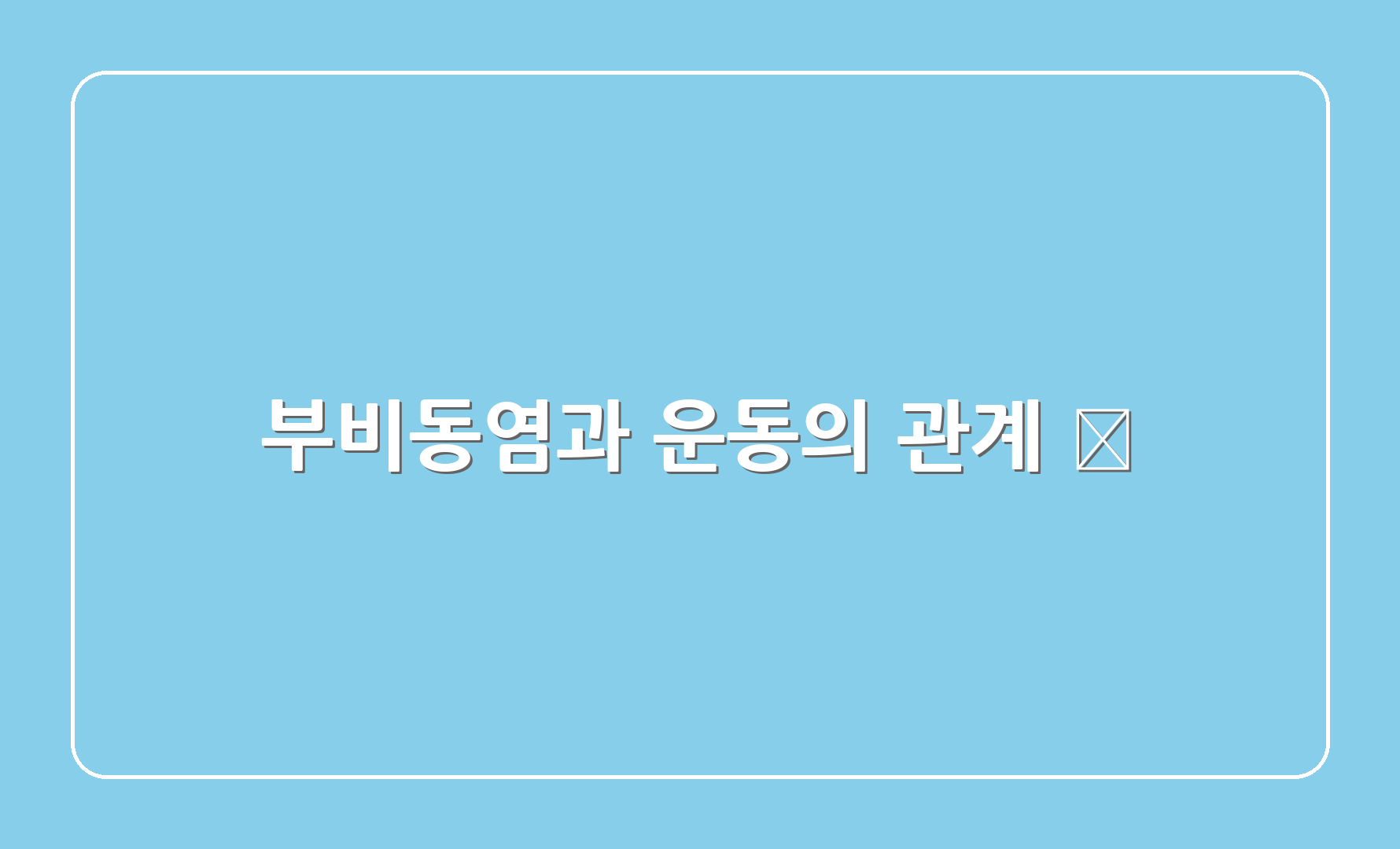 부비동염과 운동의 관계 🤝