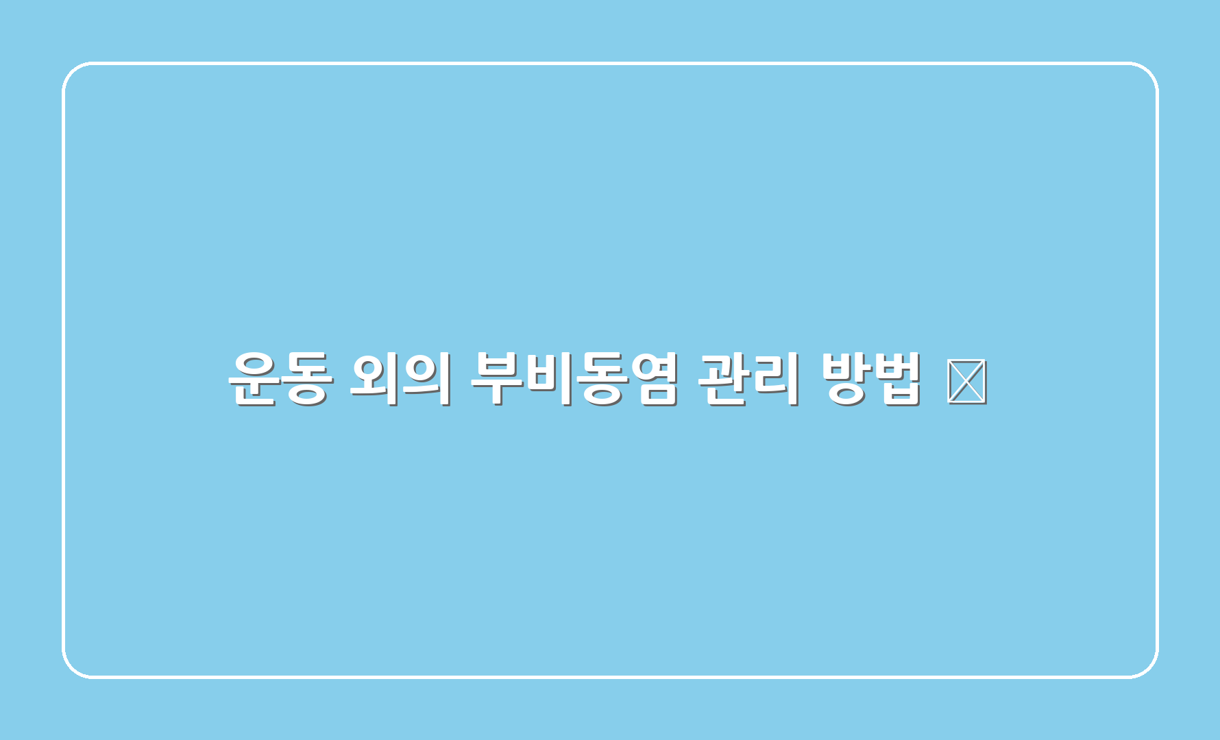 운동 외의 부비동염 관리 방법 💡