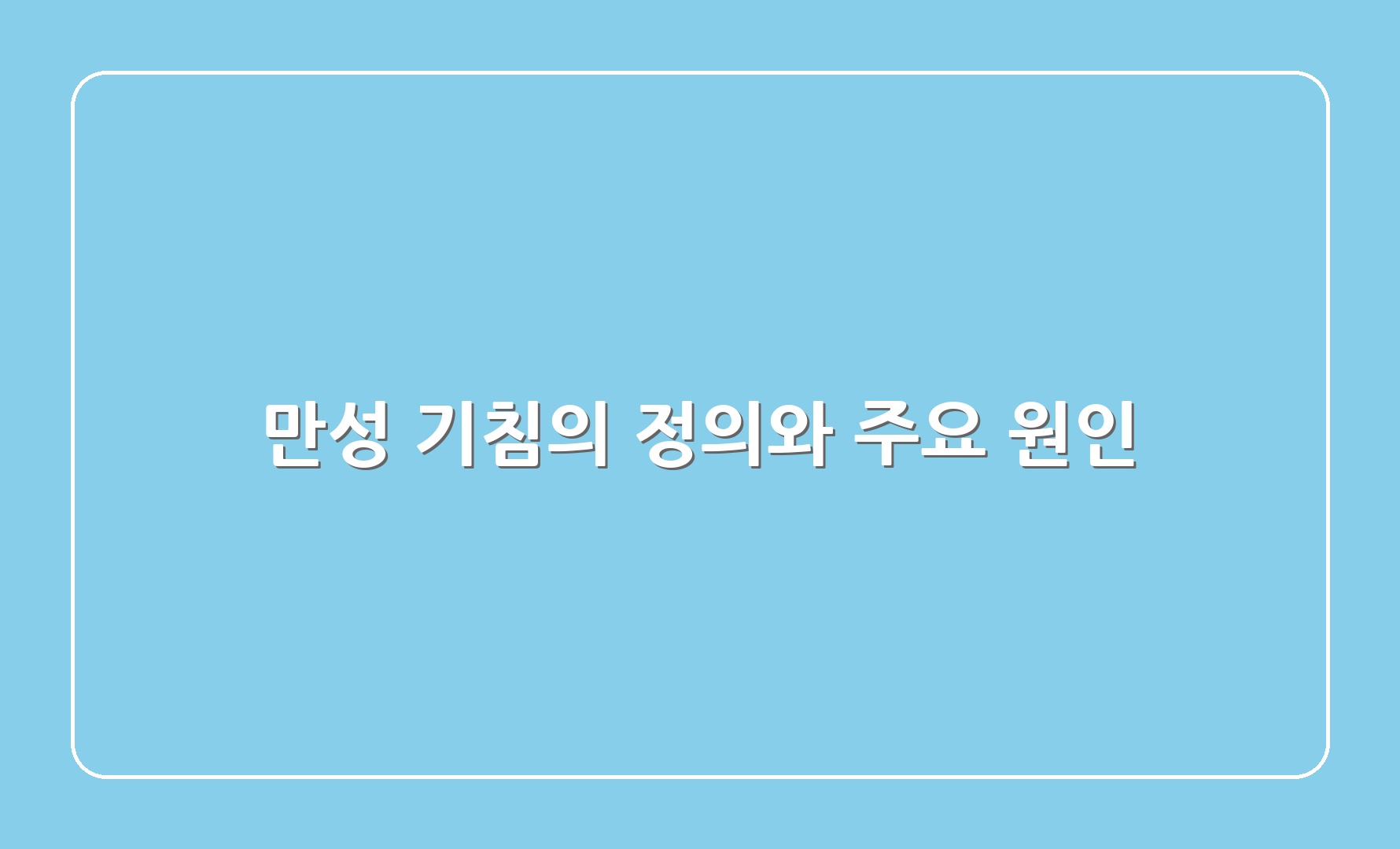 만성 기침의 정의와 주요 원인